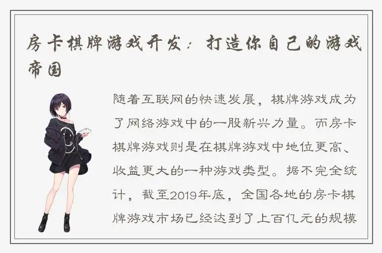 房卡棋牌游戏开发：打造你自己的游戏帝国