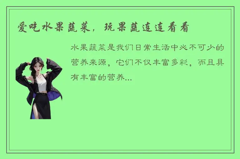 爱吃水果蔬菜，玩果蔬连连看看