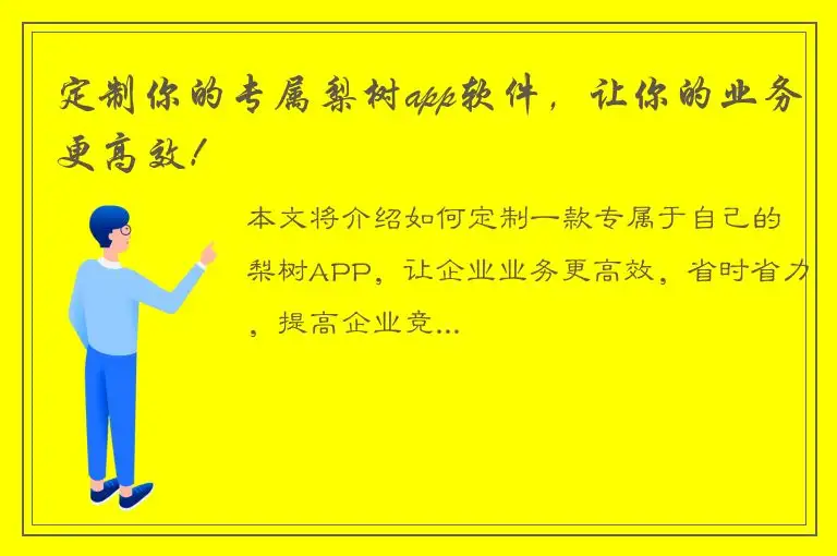定制你的专属梨树app软件，让你的业务更高效！