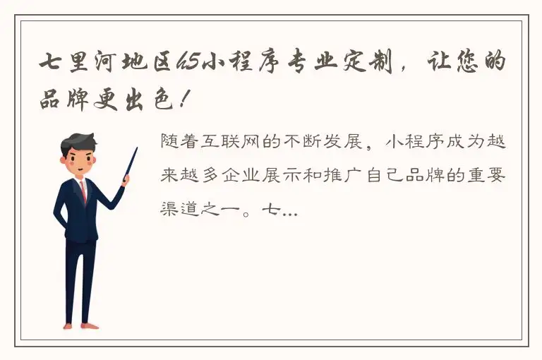 七里河地区h5小程序专业定制，让您的品牌更出色！