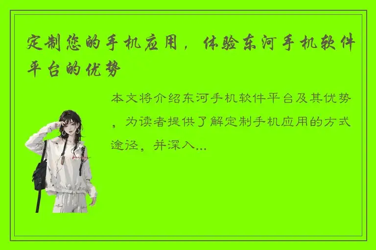 定制您的手机应用，体验东河手机软件平台的优势