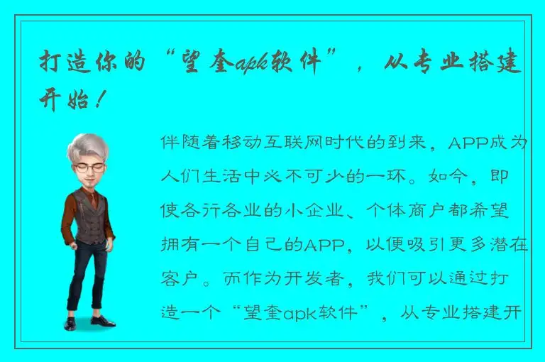 打造你的“望奎apk软件”，从专业搭建开始！