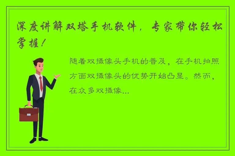 深度讲解双塔手机软件，专家带你轻松掌握！