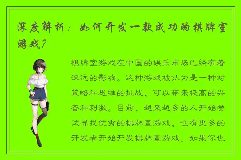 深度解析：如何开发一款成功的棋牌室游戏？