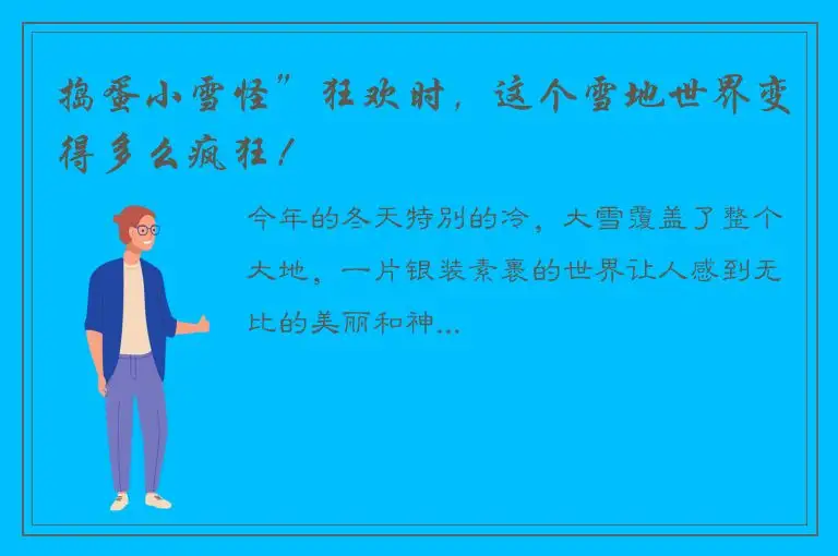 捣蛋小雪怪”狂欢时，这个雪地世界变得多么疯狂！