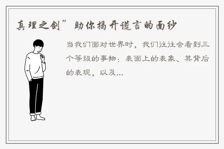 真理之剑”助你揭开谎言的面纱
