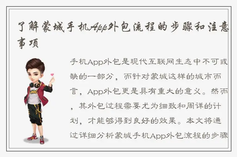 了解蒙城手机App外包流程的步骤和注意事项