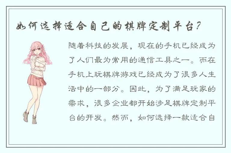 如何选择适合自己的棋牌定制平台？