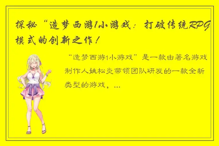 探秘“造梦西游1小游戏：打破传统RPG模式的创新之作！