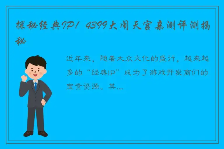 探秘经典IP！4399大闹天宫亲测评测揭秘