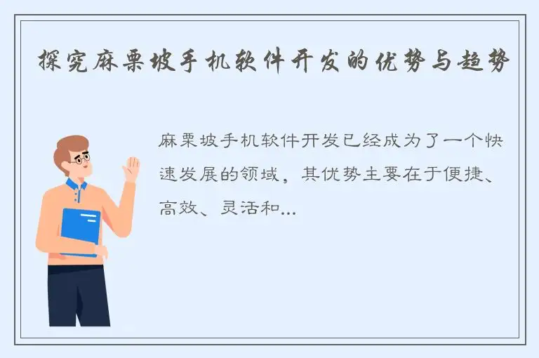 探究麻栗坡手机软件开发的优势与趋势