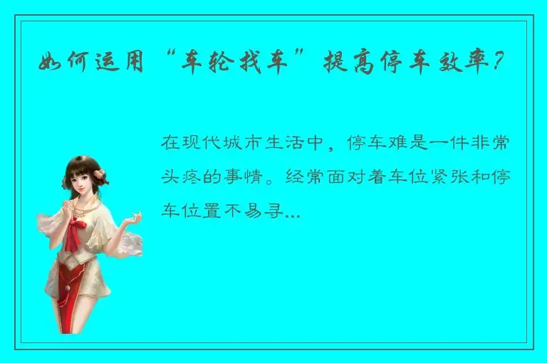 如何运用“车轮找车”提高停车效率？