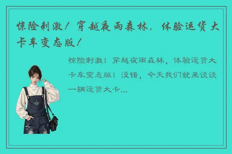 惊险刺激！穿越夜雨森林，体验运货大卡车变态版！