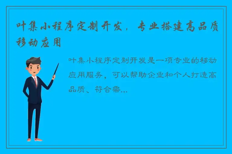 叶集小程序定制开发，专业搭建高品质移动应用