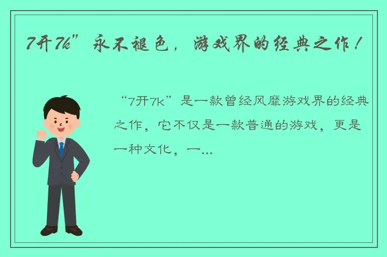 7开7k”永不褪色，游戏界的经典之作！