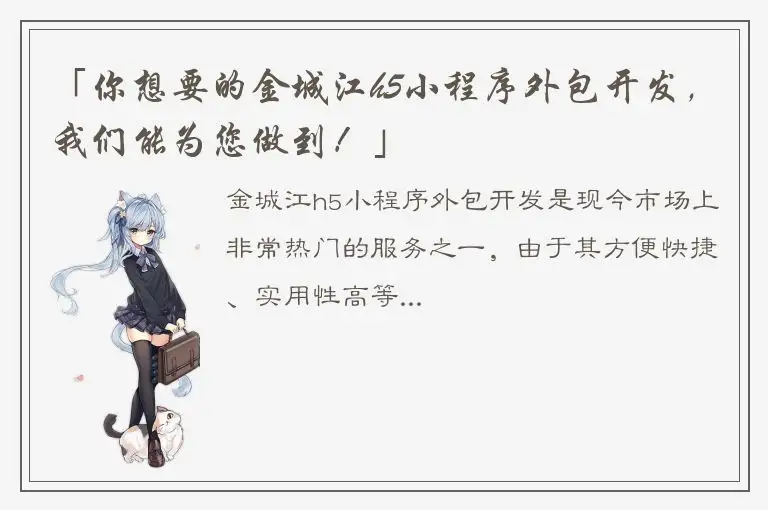 「你想要的金城江h5小程序外包开发，我们能为您做到！」