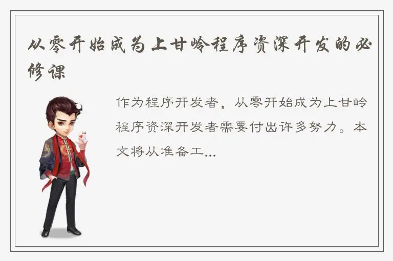 从零开始成为上甘岭程序资深开发的必修课