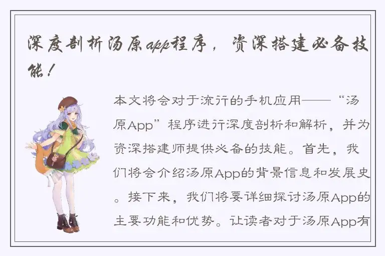 深度剖析汤原app程序，资深搭建必备技能！