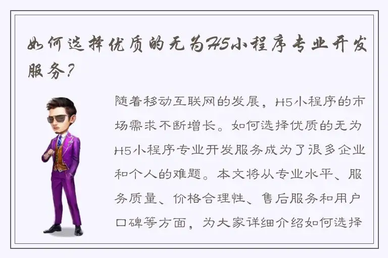 如何选择优质的无为H5小程序专业开发服务？