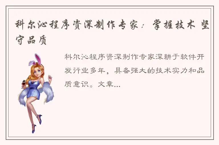 科尔沁程序资深制作专家：掌握技术 坚守品质