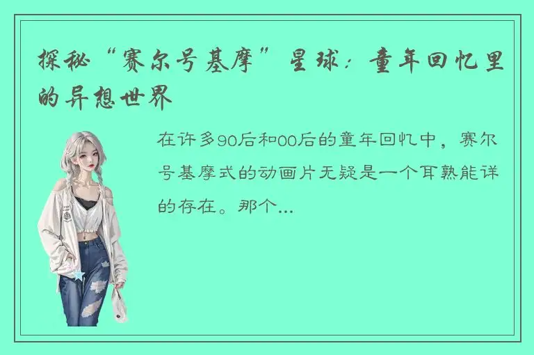 探秘“赛尔号基摩”星球：童年回忆里的异想世界