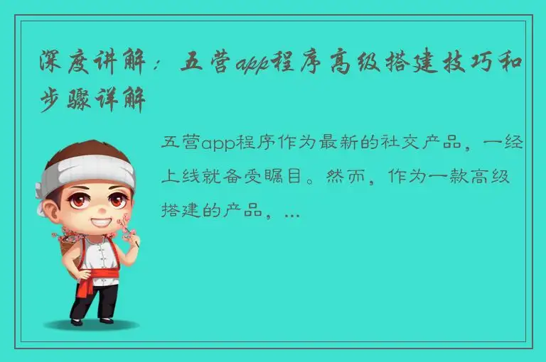 深度讲解：五营app程序高级搭建技巧和步骤详解
