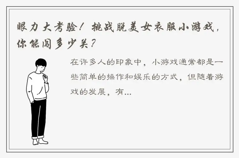 眼力大考验！挑战脱美女衣服小游戏，你能闯多少关？