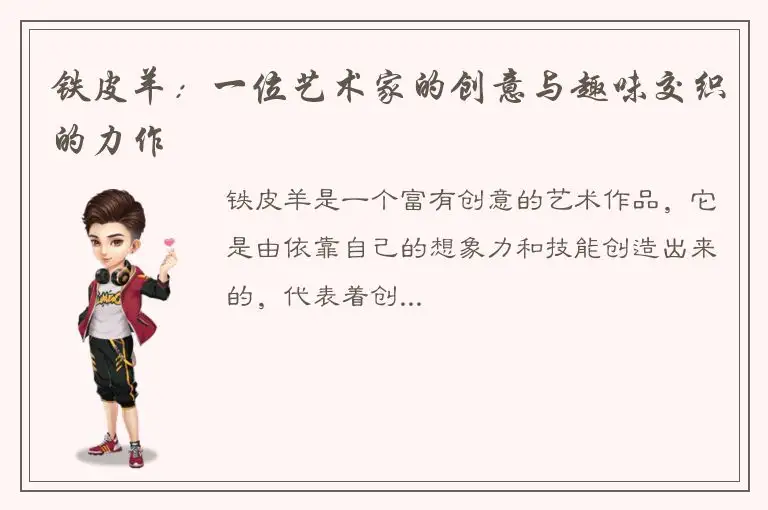 铁皮羊：一位艺术家的创意与趣味交织的力作
