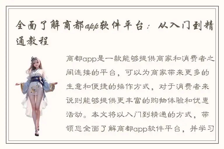 全面了解商都app软件平台：从入门到精通教程
