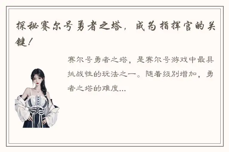 探秘赛尔号勇者之塔，成为指挥官的关键！