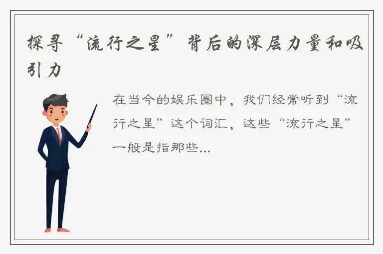 探寻“流行之星”背后的深层力量和吸引力