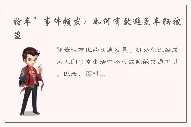 抢车”事件频发：如何有效避免车辆被盗