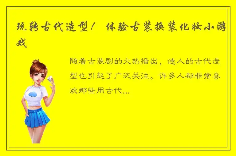 玩转古代造型！ 体验古装换装化妆小游戏
