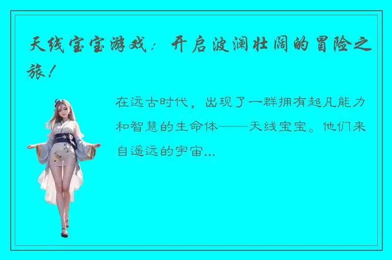 天线宝宝游戏：开启波澜壮阔的冒险之旅！