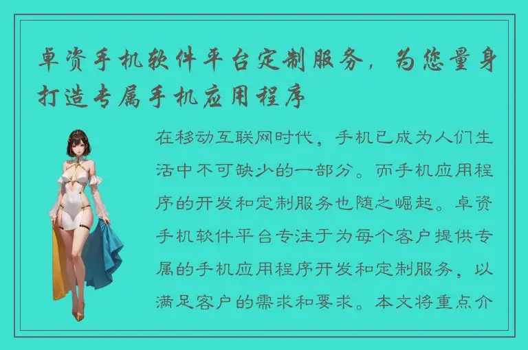 卓资手机软件平台定制服务，为您量身打造专属手机应用程序