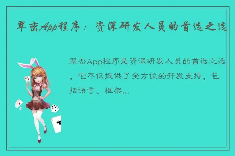 翠峦App程序：资深研发人员的首选之选