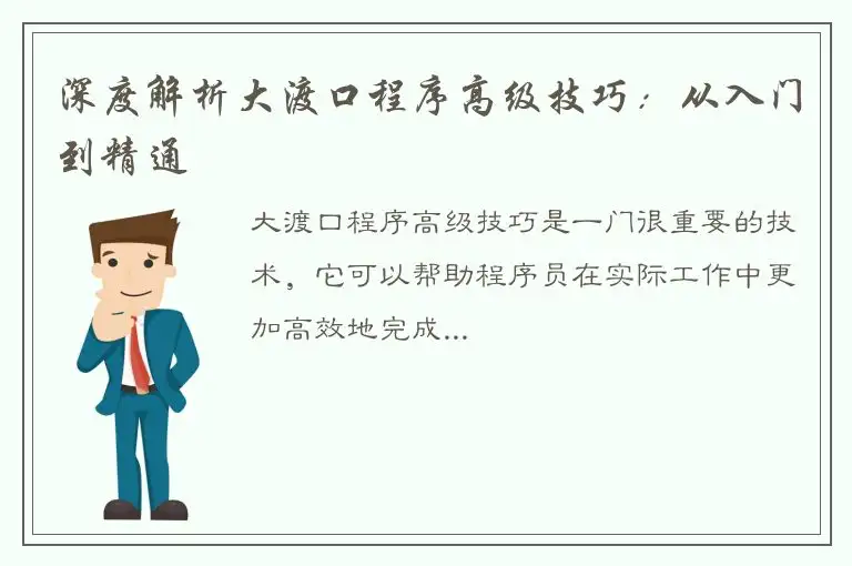 深度解析大渡口程序高级技巧：从入门到精通
