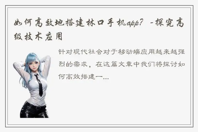 如何高效地搭建林口手机app？-探究高级技术应用