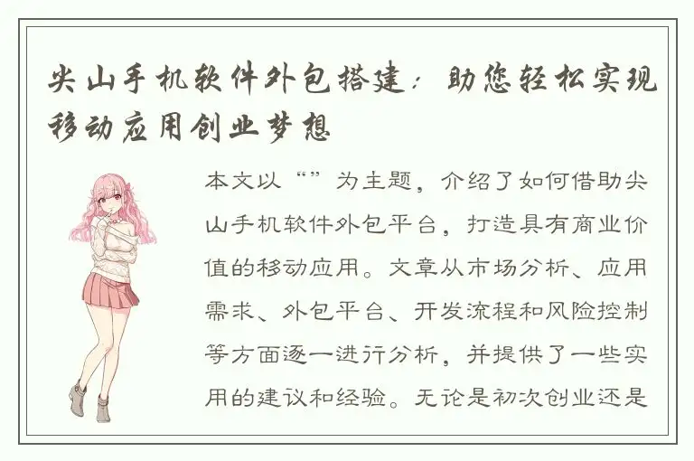 尖山手机软件外包搭建：助您轻松实现移动应用创业梦想