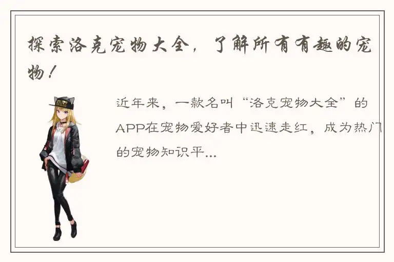 探索洛克宠物大全，了解所有有趣的宠物！