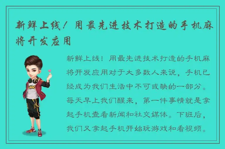 新鲜上线！用最先进技术打造的手机麻将开发应用