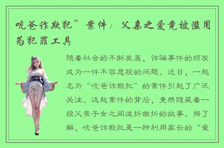 吭爸诈欺犯”案件：父亲之爱竟被滥用为犯罪工具