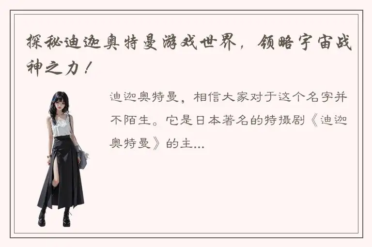 探秘迪迦奥特曼游戏世界，领略宇宙战神之力！