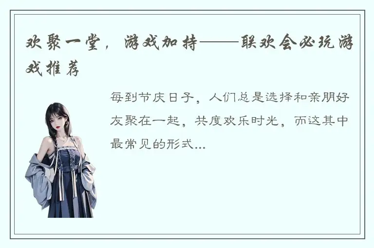 欢聚一堂，游戏加持——联欢会必玩游戏推荐