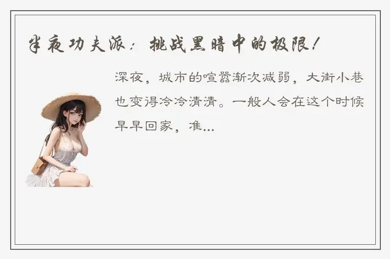 半夜功夫派：挑战黑暗中的极限！