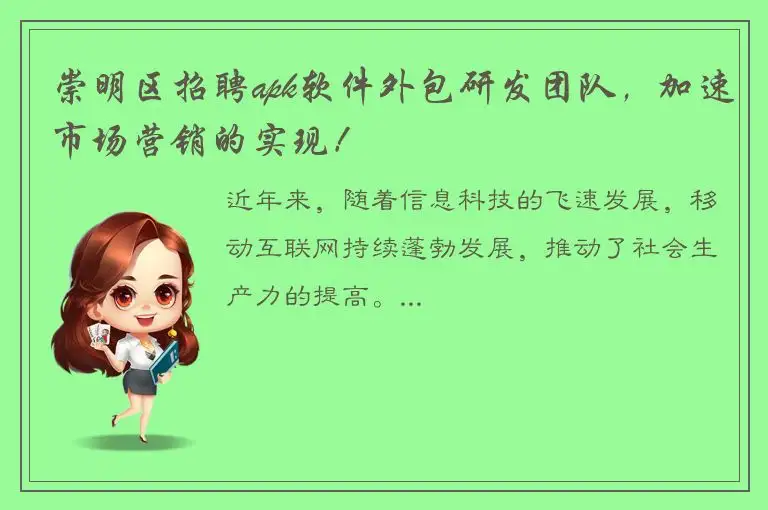 崇明区招聘apk软件外包研发团队，加速市场营销的实现！
