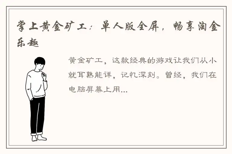 掌上黄金矿工：单人版全屏，畅享淘金乐趣