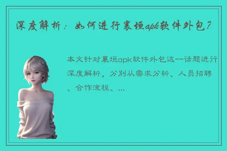 深度解析：如何进行襄垣apk软件外包？