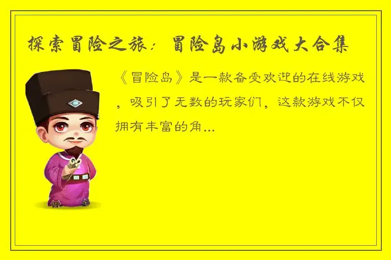 探索冒险之旅：冒险岛小游戏大合集