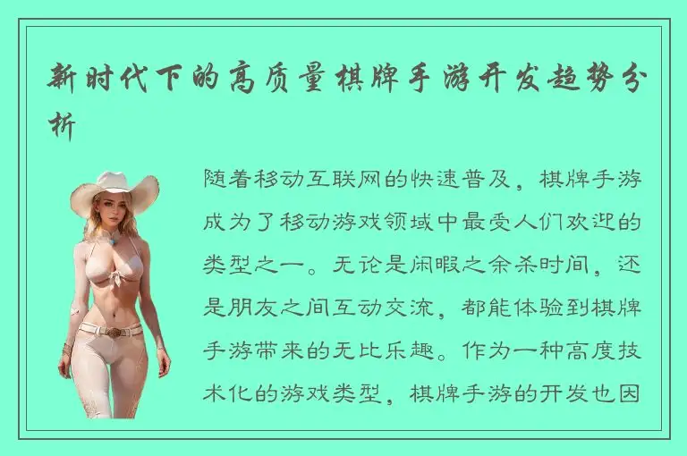 新时代下的高质量棋牌手游开发趋势分析
